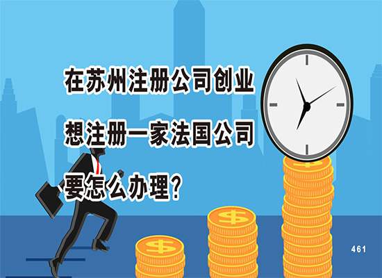 在苏州注册公司创业想注册一家法国公司要怎么办理？