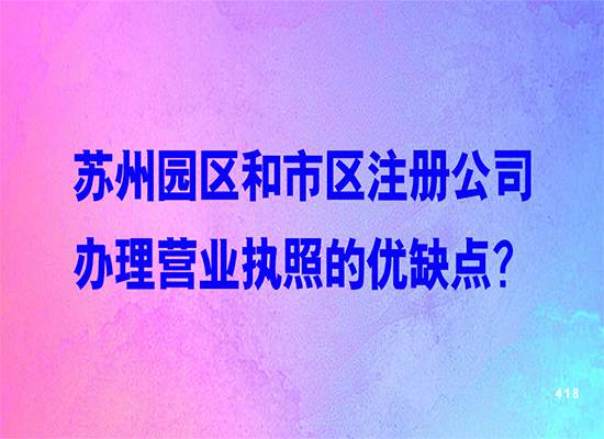 苏州园区和市区注册公司办理营业执照的优缺点？