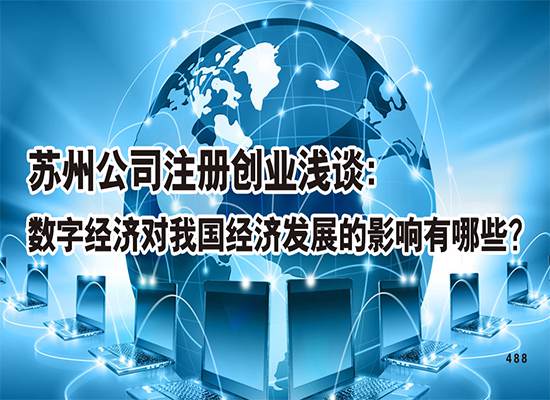 苏州公司注册创业浅谈：数字经济对我国经济发展的影响有哪些？