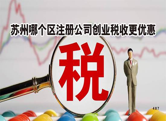 苏州哪个区注册公司创业税收更优惠？