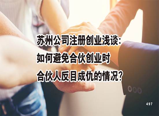 苏州公司注册创业浅谈：如何避免合伙创业时合伙人反目成仇的情况？