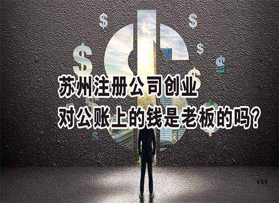 苏州注册公司创业对公账上的钱是老板的吗？