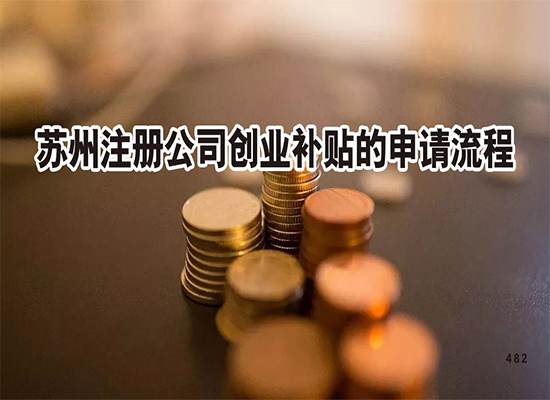 苏州注册公司创业补贴的申请流程是什么？