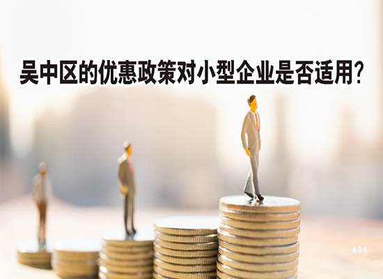 苏州公司注册创业浅谈：吴中区的优惠政策对小型企业是否适用？