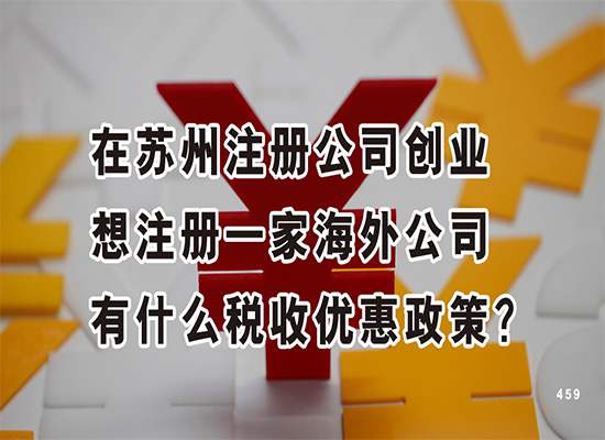 在苏州注册公司创业想注册一家海外公司有什么税收优惠政策？