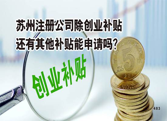 苏州注册公司除创业补贴还有其他补贴能申请吗？