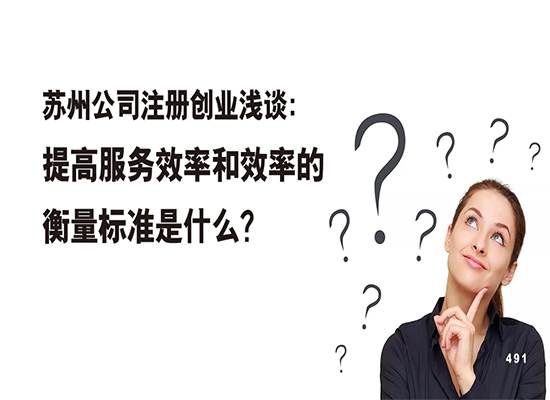 苏州公司注册创业浅谈：提高服务效率和效率的衡量标准是什么？