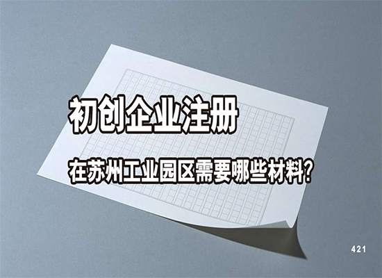 初创企业注册在苏州工业园区需要哪些材料？