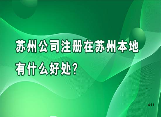 苏州公司注册在苏州本地有什么好处？