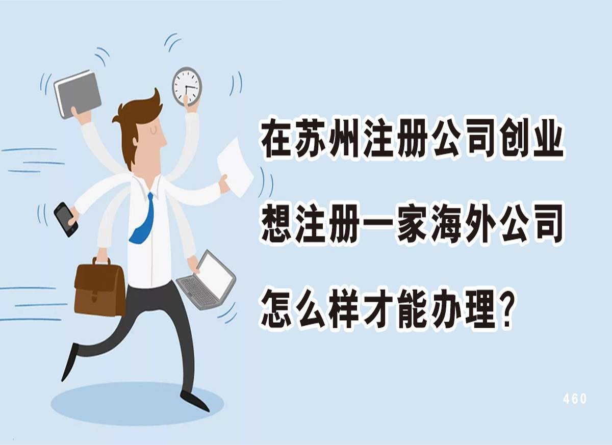 在苏州注册公司创业想注册一家海外公司怎么样才能办理？