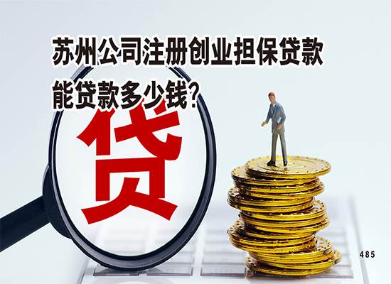 苏州公司注册创业担保贷款能贷款多少钱？