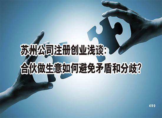 苏州公司注册创业浅谈：合伙做生意如何避免矛盾和分歧？