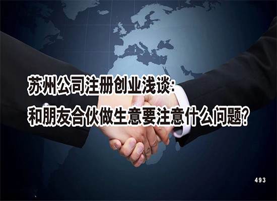 苏州公司注册创业浅谈：和朋友合伙做生意要注意什么问题？