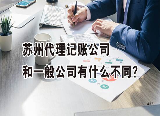 苏州代理记账公司和一般公司有什么不同？