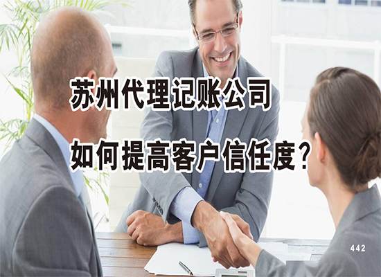 苏州代理记账公司如何提高客户信任度？