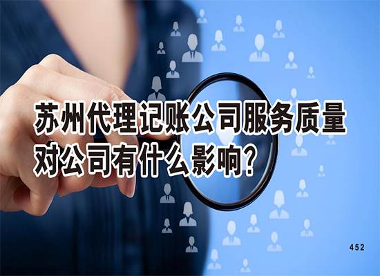 苏州代理记账公司服务质量对公司有什么影响？