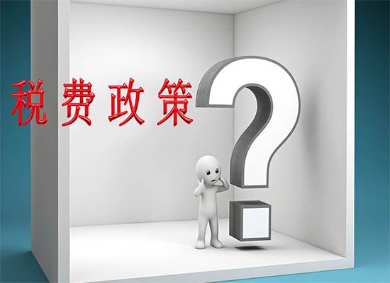 苏州代理记账：小规模企业有什么税收优惠政策？